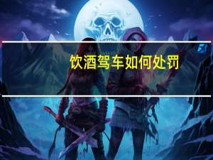 饮酒驾车如何处罚