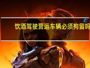 饮酒驾驶营运车辆必须拘留吗
