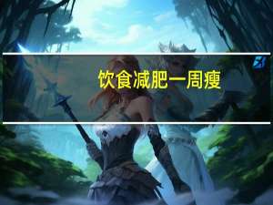 饮食减肥一周瘦（减肥餐一星期减20斤）