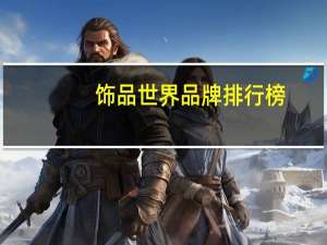 饰品世界品牌排行榜