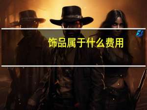 饰品属于什么费用