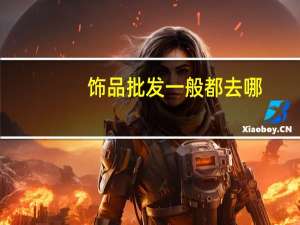 饰品批发一般都去哪