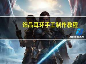 饰品耳环手工制作教程