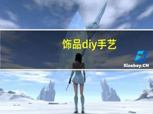 饰品diy手艺