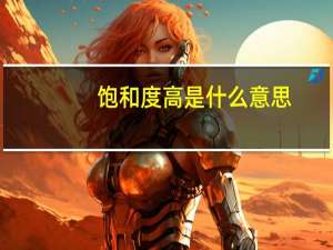 饱和度高是什么意思（饱和度是什么意思）