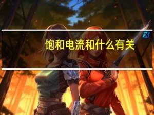 饱和电流和什么有关