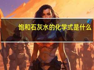 饱和石灰水的化学式是什么