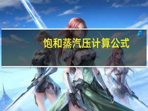 饱和蒸汽压计算公式