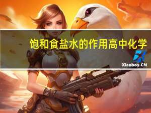 饱和食盐水的作用高中化学