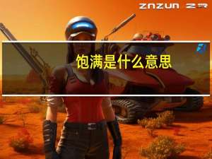 饱满是什么意思