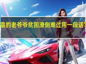 饱经风霜的老爷爷贫困潦倒难过用一段话写写它的外貌