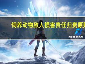 饲养动物致人损害责任归责原则