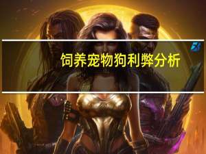 饲养宠物狗利弊分析