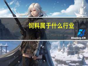 饲料属于什么行业