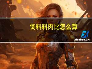 饲料料肉比怎么算