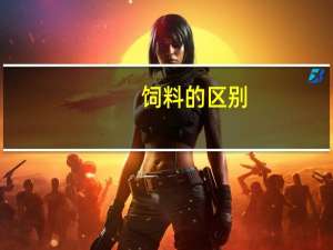 饲料的区别