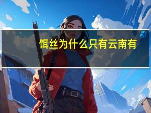 饵丝为什么只有云南有
