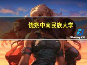饶娆中南民族大学（饶娆）