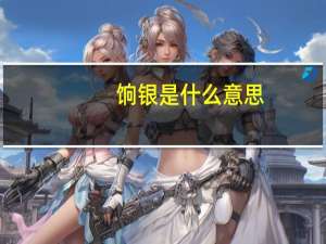 饷银是什么意思