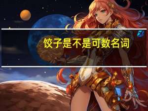 饺子是不是可数名词