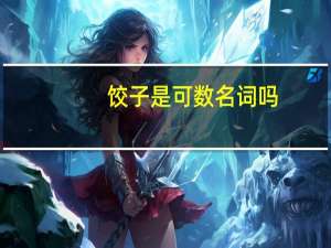 饺子是可数名词吗