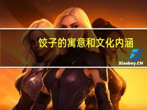 饺子的寓意和文化内涵