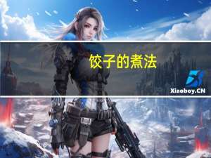 饺子的煮法