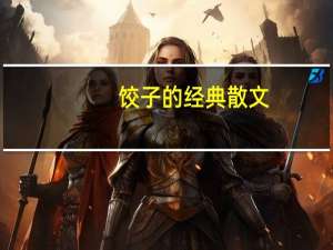 饺子的经典散文（饺子的经典一句话）