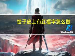饺子皮上有红福字怎么做