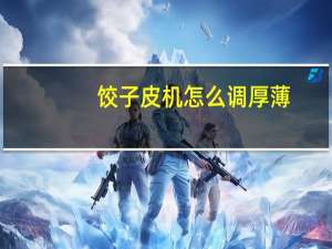 饺子皮机怎么调厚薄