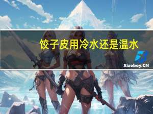 饺子皮用冷水还是温水
