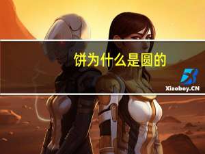 饼为什么是圆的
