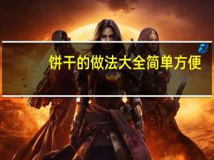 饼干的做法大全简单方便（饼干的做法大全简单）