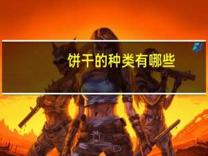 饼干的种类有哪些