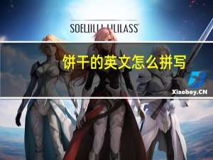 饼干的英文怎么拼写
