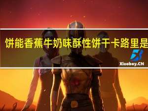 饼能 香蕉牛奶味酥性饼干卡路里是多少