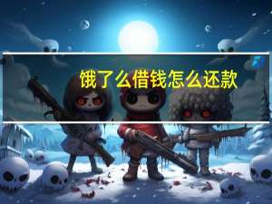 饿了么借钱怎么还款