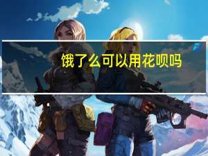 饿了么可以用花呗吗