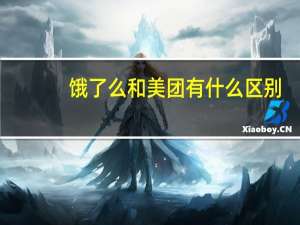饿了么和美团有什么区别