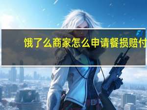 饿了么商家怎么申请餐损赔付