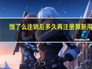 饿了么注销后多久再注册算新用户