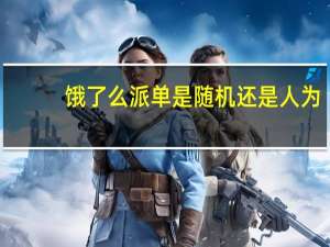 饿了么派单是随机还是人为