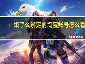 饿了么绑定的淘宝账号怎么看（淘宝账号怎么看）