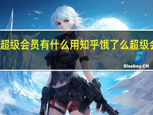 饿了么超级会员有什么用知乎 饿了么超级会员有什么用