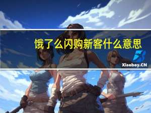饿了么闪购新客什么意思