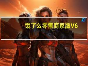 饿了么零售商家版 V6.0.3 官方版（饿了么零售商家版 V6.0.3 官方版功能简介）