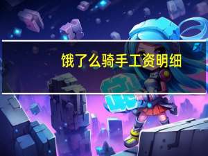 饿了么骑手工资明细