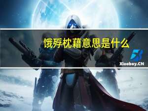 饿殍枕藉意思是什么