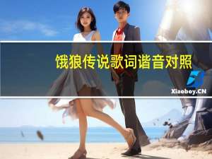 饿狼传说歌词谐音对照（饿狼传说歌词谐音）