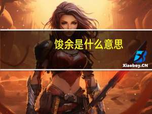 馂余是什么意思